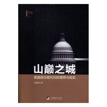 山顛之城:美國政治現代化的理想與現實 政治/軍事 書籍 pdf epub mobi 電子書 下載