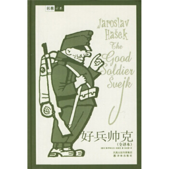《译林世界文学名著:好兵帅克》 译林出版社, 译林出版社