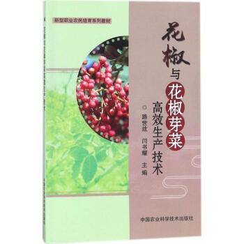 花椒與花椒芽菜高效生産技術 pdf epub mobi 電子書 下載