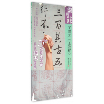 王羲之圣教序/水写布大字帖 pdf epub mobi 下载