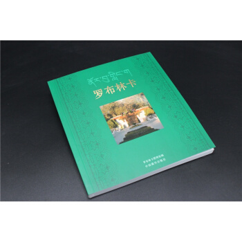 羅布林卡 唐卡壁畫 西藏文物藝術畫冊 中國藏學齣版社平裝版
