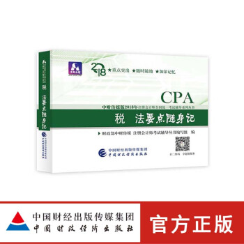 注冊會計師2018教材 配套考點 cpa2018 要點隨身記 中國財政經濟齣版社 稅法 pdf epub mobi 下载