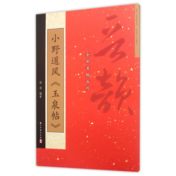 小野道风玉泉帖/晋韵全彩名帖丛刊 pdf epub mobi 下载
