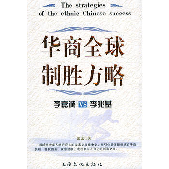 《华商全球制胜方略:李嘉诚VS李兆基——富豪之战》 上海文化, 上海文化