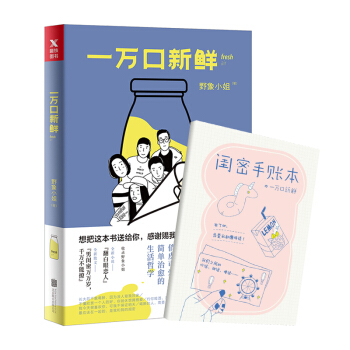 一萬口新鮮《隨書附贈閨蜜手賬本》簡單治愈的生活哲學 賜我生活一萬口新鮮的人