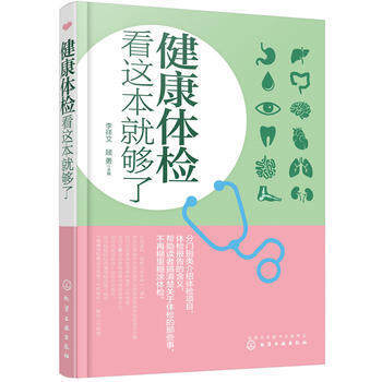 健康体检看这本就够了 pdf epub mobi 下载