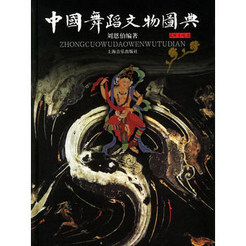 《中国舞蹈文物图典》 上海音乐出版社, 上海音乐出版社