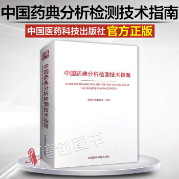 现货正版 中国药典分析检测技术指南 中国医药科技出版社 药学大辞典 国家药典委员会编著 药