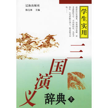 《三國演義辭典》 遼海齣版社， 遼海齣版社 pdf epub mobi 電子書 下載