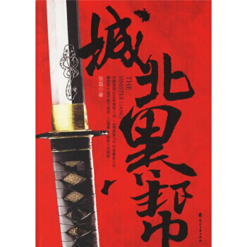 《城北黑幫》 花山文藝齣版社， 花山文藝齣版社 pdf epub mobi 電子書 下載