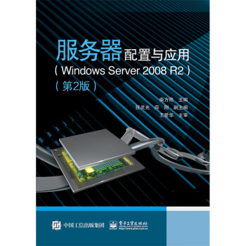 服务器配置与应用(Windows Server 2008 R2)(第2版) pdf epub mobi 电子书 下载