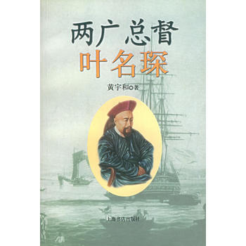 《两广总督叶名琛》 上海书店出版社, 上海书店出版社