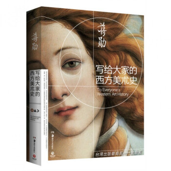 写给大家的西方美术史 pdf epub mobi 下载
