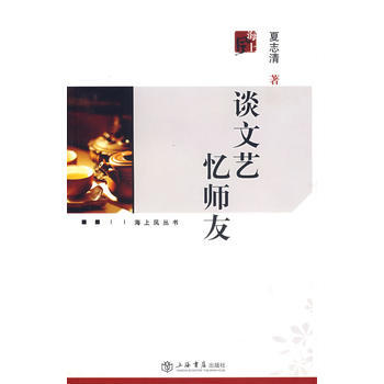 《谈文艺 忆师友》 上海书店出版社, 上海书店出版社