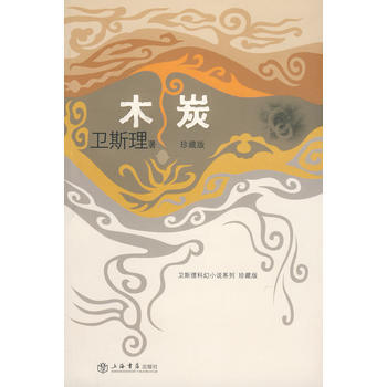 《木炭》 上海書店齣版社， 上海書店齣版社 pdf epub mobi 電子書 下載