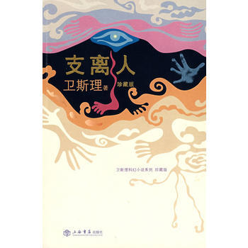 《支离人(珍藏版)》 上海书店出版社, 上海书店出版社