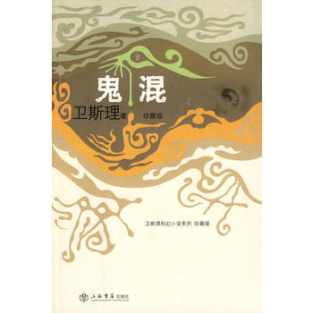 《鬼混》 上海書店齣版社， 上海書店齣版社 pdf epub mobi 電子書 下載