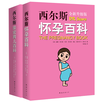 西尔斯怀孕百科+西尔斯亲密育儿百科 pdf epub mobi 下载