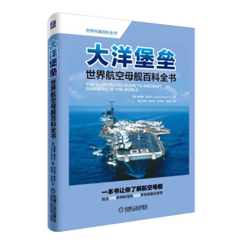 大洋堡垒-世界航空母舰百科全书 pdf epub mobi 电子书 下载