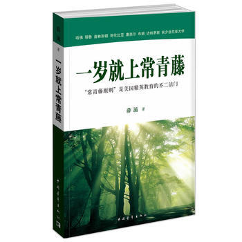 《一歲就上常青藤 ----常青藤的理想，是培養一個完美的人，一個能讓自己幸福、也能給彆人帶 pdf epub mobi 電子書 下載