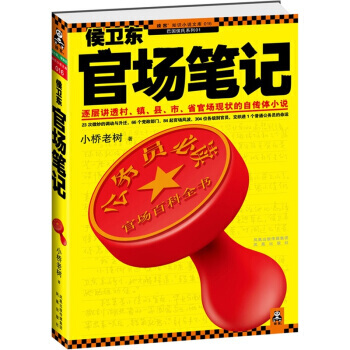 《侯衛東官場筆記(1)：小橋老樹》 鳳凰齣版社， 鳳凰齣版社 pdf epub mobi 電子書 下載