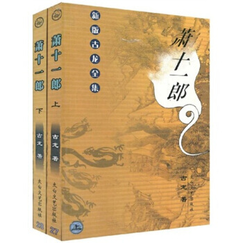《萧十一郎(套装上下册)》 太白文艺出版社, 太白文艺出版社