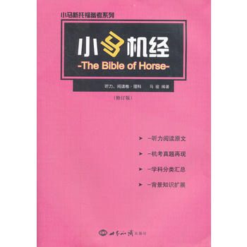 《小馬機經 聽力、閱讀捲 理科(修訂版)》 世界知識齣版社， 世界知識齣版社 pdf epub mobi 電子書 下載