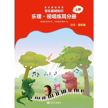 正版 音樂等級考試 音樂基礎知識 樂理·視唱練耳分冊(初級·音樂版)上冊