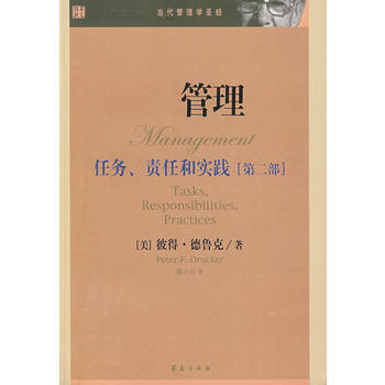 《管理:任务、责任和实践(第二部)》 华夏出版社, 华夏出版社