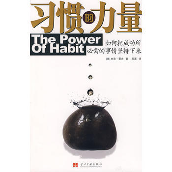 《習慣的力量：如何把成功所需的事情堅持下來？》 當代中國齣版社， 當代中國齣版社 pdf epub mobi 電子書 下載