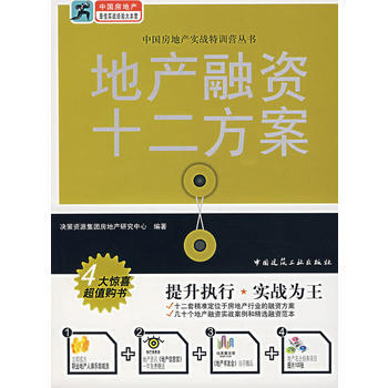 《地産融資十二方案》 中國建築工業齣版社， 中國建築工業齣版社 pdf epub mobi 電子書 下載