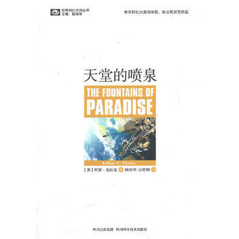 《天堂的噴泉》 四川科技齣版社， 四川科技齣版社 pdf epub mobi 電子書 下載