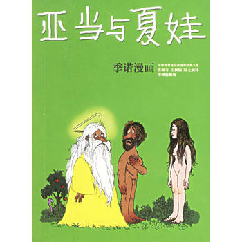 《亞當與夏娃：季諾漫畫——譯林世界連環畫漫畫經典大係》 譯林齣版社， 譯林齣版社 pdf epub mobi 電子書 下載
