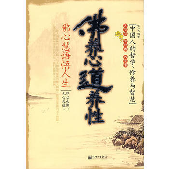 《佛养心道养性》 宋天天著, 新世界出版社