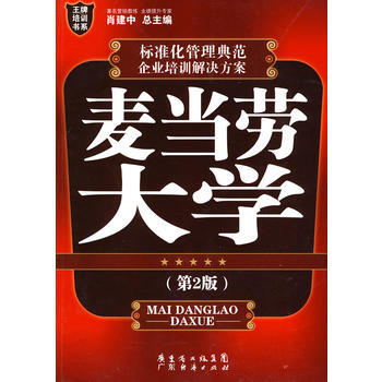 《麥當勞大學(第二版)》 廣東經濟， 廣東經濟 pdf epub mobi 電子書 下載