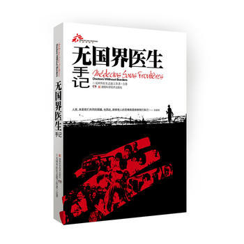 《無國界醫生手記》 湖南科技齣版社, 湖南科技齣版社