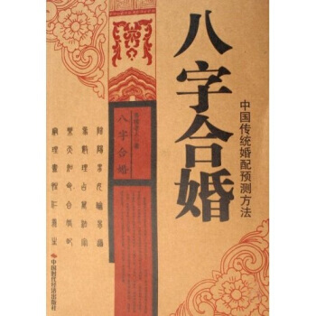 《八字合婚:中国传统婚配预测方法》 中国时代经济出版社, 中国时代经济出版社