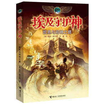 《埃及守護神係列：凱恩與邪神之塔》 接力齣版社， 接力齣版社 pdf epub mobi 電子書 下載