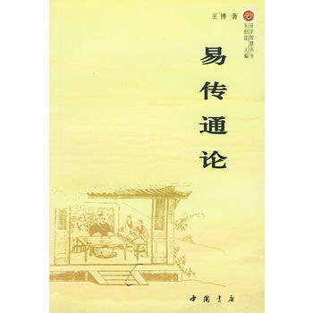 《易傳通論》 中國書店齣版社， 中國書店齣版社 pdf epub mobi 電子書 下載