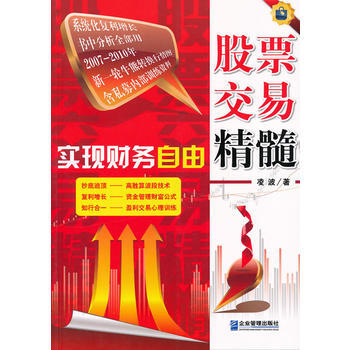 《实现财务自由：股票交易精髓》 凌波， 企业管理出版社 pdf epub mobi 下载