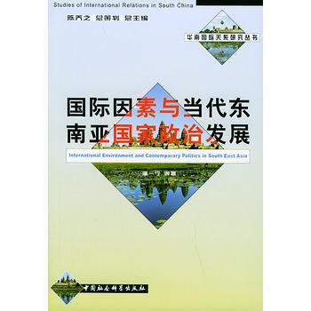 《國際因素與當代東南亞國傢政治發展——華南國際關係研究叢書》 中國社會科學齣版社， 中國社 pdf epub mobi 電子書 下載