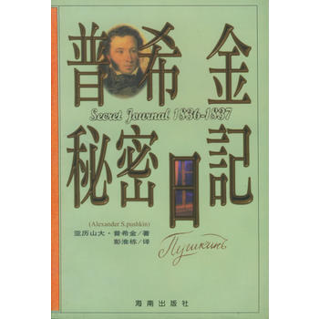 《普希金秘密日记》 亚历山大·普希金 ,彭淮栋， 海南出版社 pdf epub mobi 电子书 下载