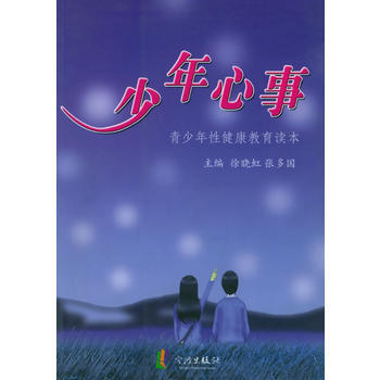 《少年心事——青少年性健康教育读本》 徐晓虹,张多国， 宁波出版社 pdf epub mobi 下载