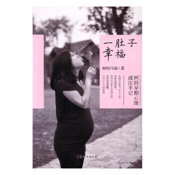 一肚子幸福：树妈孕期心理减压手记 孕产/胎教 书籍 pdf epub mobi 电子书 下载