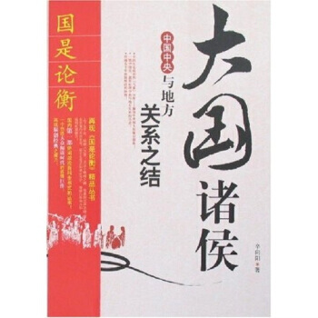 《大国诸侯中国中央与地方关系之结》 中国社会出版社, 中国社会出版社