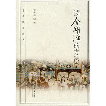 《读金刚经的方法学》 东方桥, 上海书店出版社