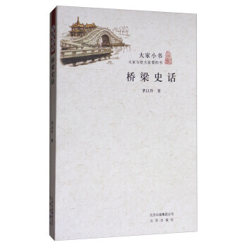 橋梁史話/大傢小書 茅以升 pdf epub mobi 下载