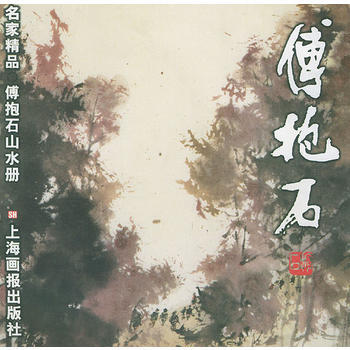 《傅抱石山水册/名家精品》 傅抱石 绘， 上海画报出版社 pdf epub mobi 电子书 下载