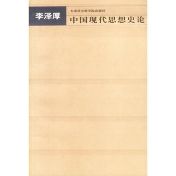 《中国现代思想史论》 李泽厚, 天津社会科学院出版社