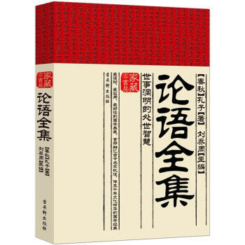 《论语全集》 [春秋] 孔子， 古吴轩出版社 pdf epub mobi 下载